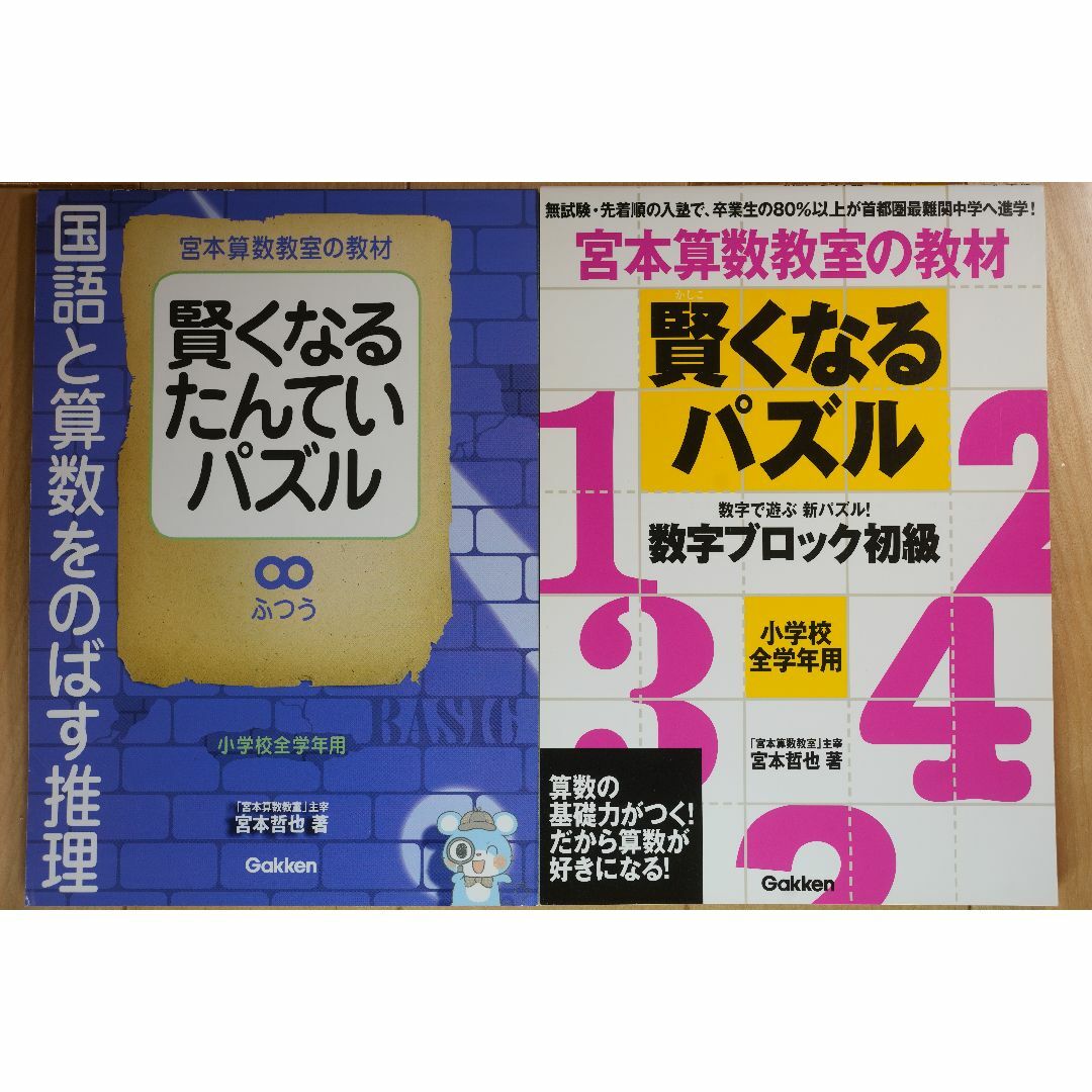 宮本算数教室「賢くなるパズル数字ブロック初級」「賢くなるたんていパズルふつう」 エンタメ/ホビーの本(語学/参考書)の商品写真