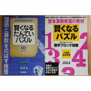 宮本算数教室「賢くなるパズル数字ブロック初級」「賢くなるたんていパズルふつう」(語学/参考書)