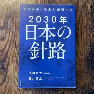 ２０３０年日本の針路(人文/社会)