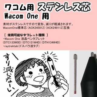 ワコム(Wacom)のWacomOne用 ステンレス芯（raytrektab対応）(PC周辺機器)