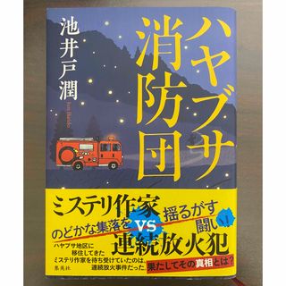 ハヤブサ消防団(文学/小説)