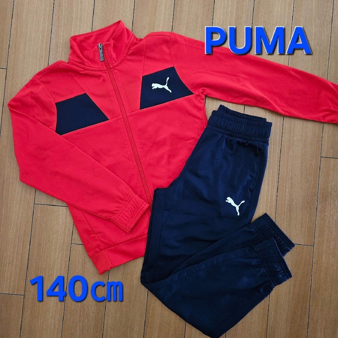 PUMA(プーマ)のプーマ　ジャージ上下　140 キッズ/ベビー/マタニティのキッズ服男の子用(90cm~)(ジャケット/上着)の商品写真