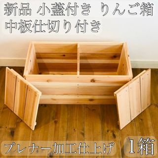 新品 【小蓋2枚】【 りんご箱 中板付き 1箱】 / 玩具箱 収納 スツール(ケース/ボックス)