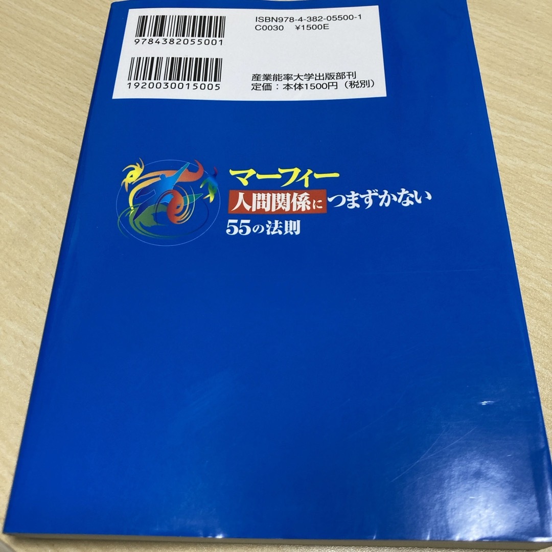 マ－フィ－「人間関係につまずかない」５５の法則 エンタメ/ホビーの本(ビジネス/経済)の商品写真