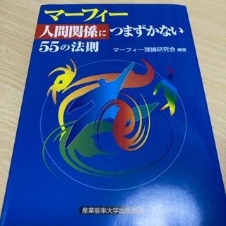 マ－フィ－「人間関係につまずかない」５５の法則(ビジネス/経済)