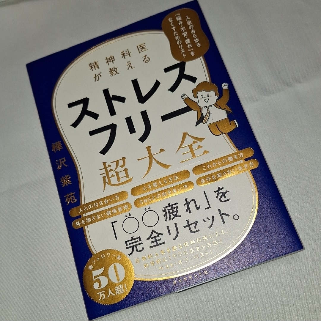 ダイヤモンド社(ダイヤモンドシャ)の精神科医が教えるストレスフリー超大全 エンタメ/ホビーの本(文学/小説)の商品写真