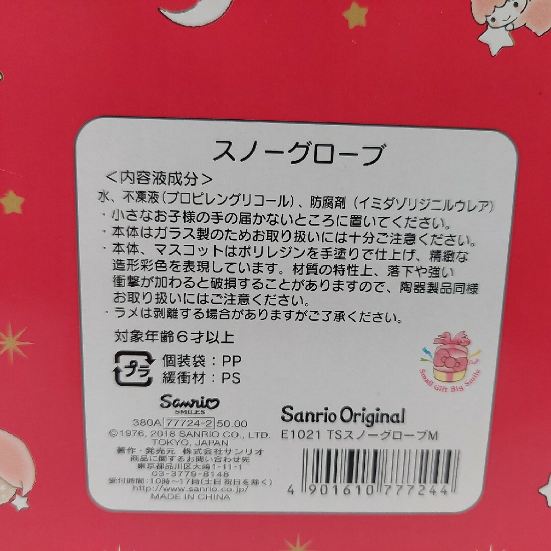 サンリオ(サンリオ)のサンリオ　Sanrio　キキララ　リトルツインスターズ　スノーグローブ エンタメ/ホビーのおもちゃ/ぬいぐるみ(キャラクターグッズ)の商品写真