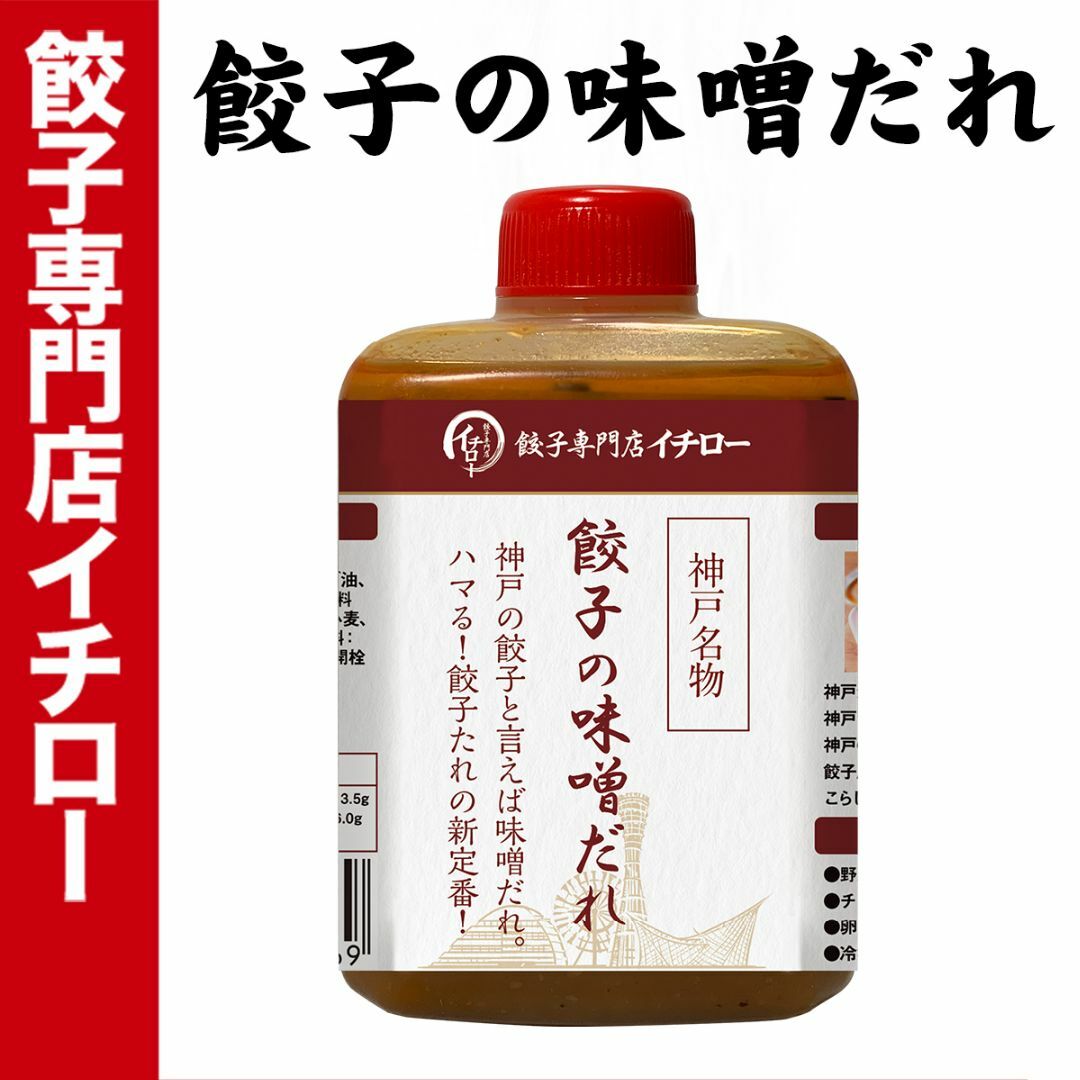 【神戸 名物餃子】 味噌だれ餃子 の タレ 100ml ボトル入 餃子タレ 味噌タレ 餃子のタレ 神戸餃子 味変 餃子パーティー 神戸土産 神戸グルメ イチロー餃子 調味料 ぎょうざ ギョーザ  御中元 お中元 暑中見舞い 残暑見舞い 中華 飲茶 お取り寄せ 食品/飲料/酒の加工食品(その他)の商品写真