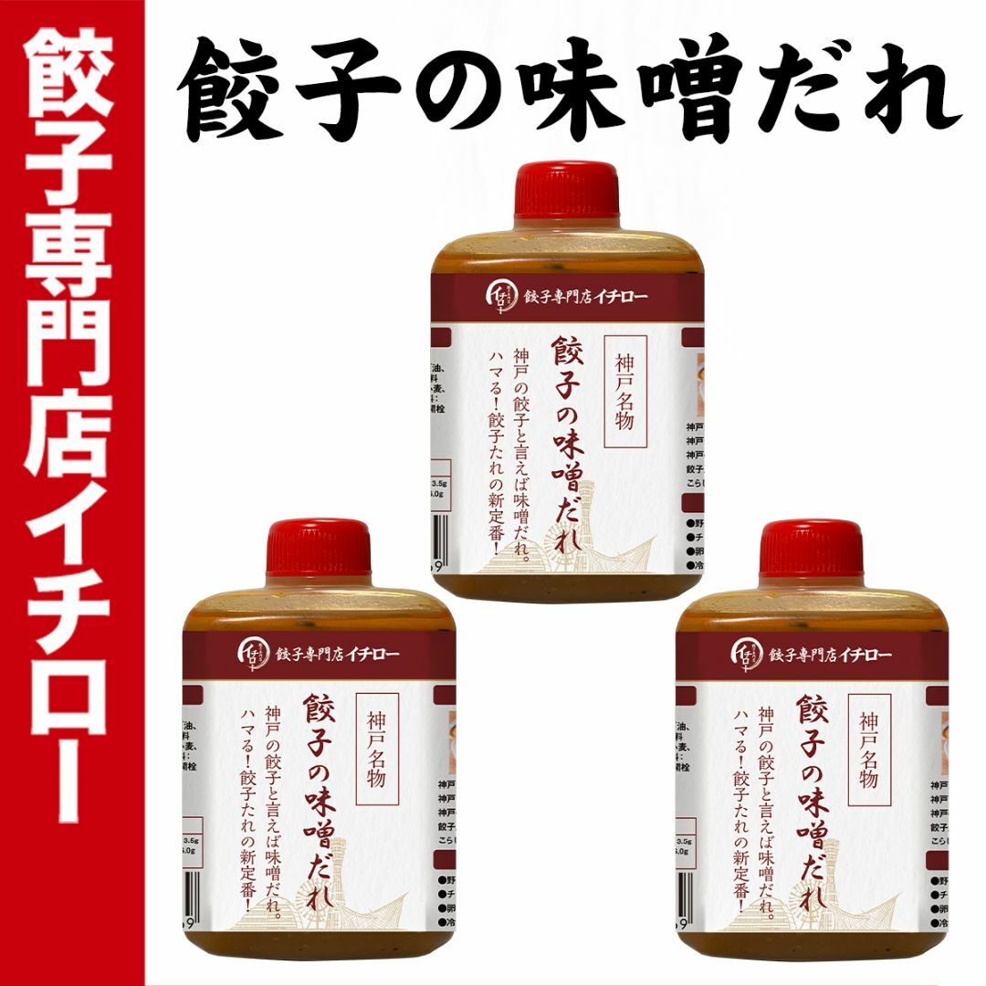 【神戸 名物餃子】 味噌だれ餃子のタレ 100ml×3本セット ボトル入 餃子タレ 味噌タレ 餃子のタレ 神戸餃子 味変 餃子パーティー 神戸土産 神戸グルメ イチロー餃子 調味料 ぎょうざ ギョーザ  御中元 お中元 暑中見舞い 残暑見舞い 中華 飲茶 食品/飲料/酒の加工食品(その他)の商品写真