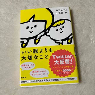 シンチョウシャ(新潮社)のいい親よりも大切なこと(住まい/暮らし/子育て)