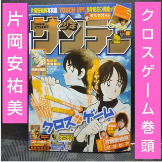 週刊少年サンデー 2008年10月1日号※クロスゲーム巻頭※片岡安祐美グラビア