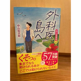 ゲントウシャ(幻冬舎)の外科医、島へ （幻冬舎文庫　な－４６－６　泣くな研修医　６） 中山祐次郎／〔著〕(その他)