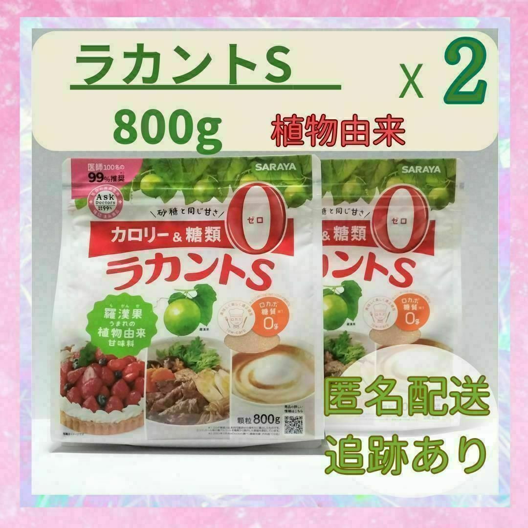 ラカントS　800g×２袋 コスメ/美容のダイエット(ダイエット食品)の商品写真