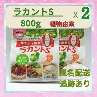 ラカントS　800g×２袋(ダイエット食品)