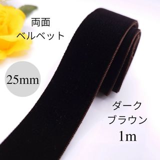 【柔らかめ】　両面　25mm幅　茶色　1m　ベルベットリボン　ベロアリボン(ヘアアクセサリー)