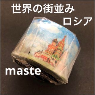 MARK'S Inc. - MARK'S maste 廃盤マスキングテープ   世界の街並み　ロシア