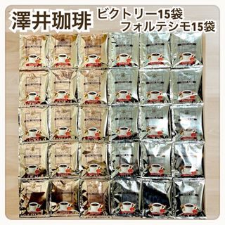 サワイコーヒー(SAWAI COFFEE)のビクトリー フォルテシモ 澤井珈琲 ドリップ コーヒー 30袋セット(コーヒー)