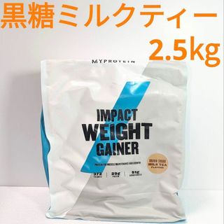 MYPROTEIN - 2.5kg 黒糖ミルクティー フレーバー ウエイトゲイナー マイプロテイン