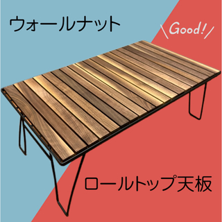 フィールドラック天板　ロールトップ　ウォールナット無垢材⑨(テーブル/チェア)