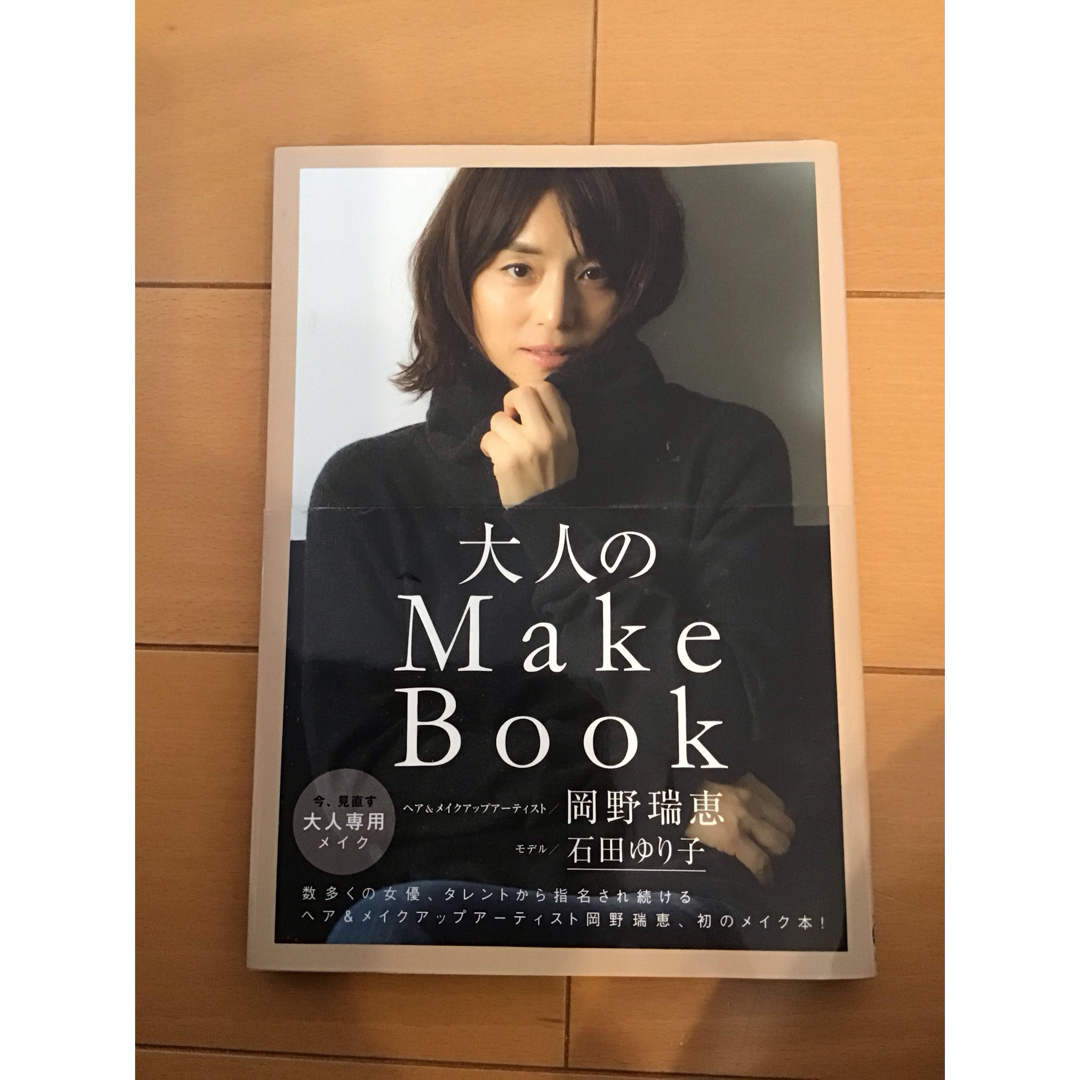 大人のMakeBook エンタメ/ホビーの本(ファッション/美容)の商品写真