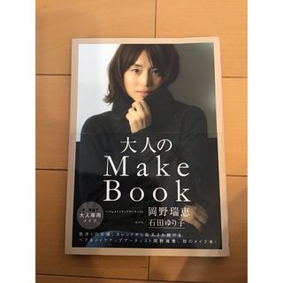 大人のMakeBook(ファッション/美容)