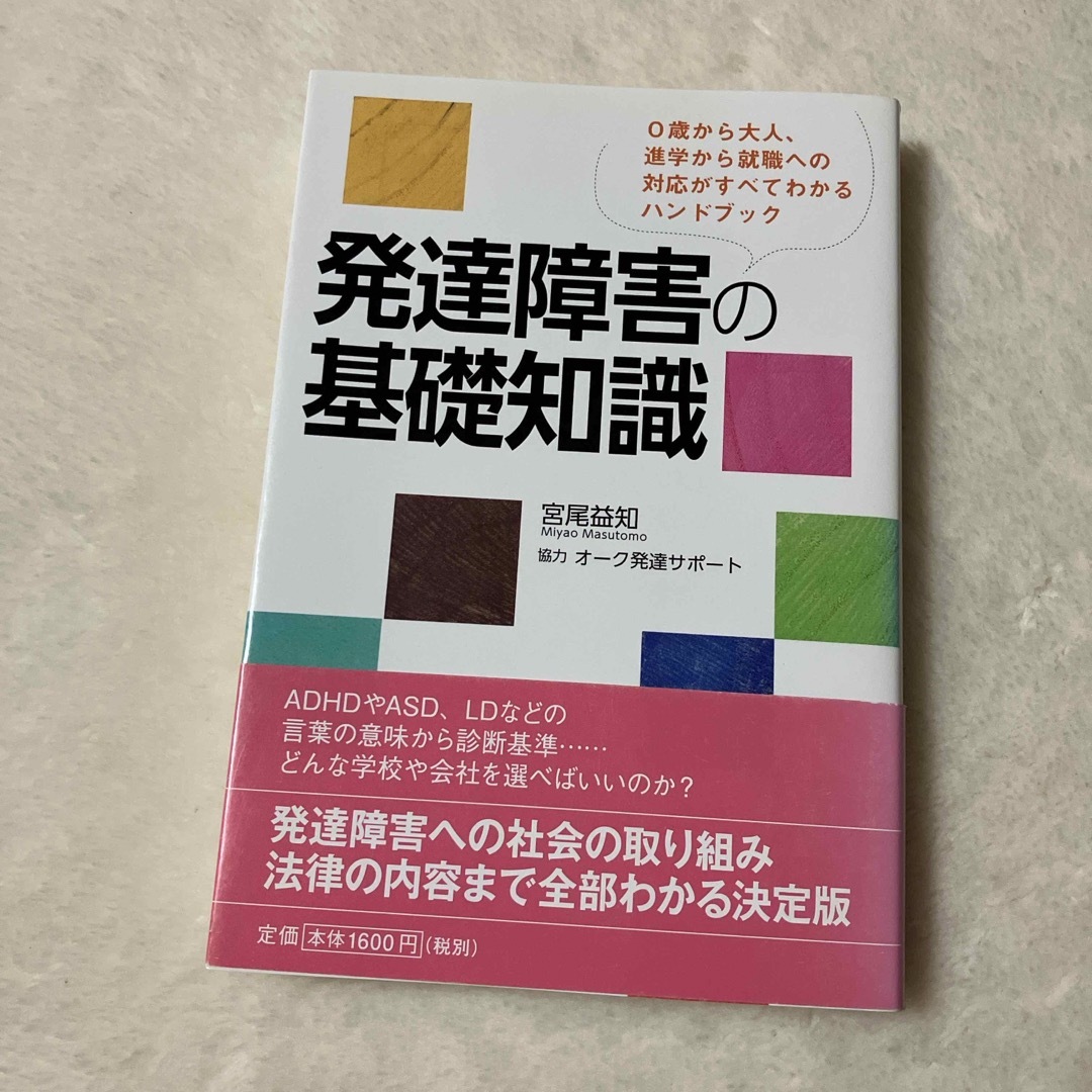 発達障害の基礎知識 エンタメ/ホビーの本(健康/医学)の商品写真