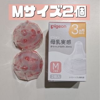 ピジョン(Pigeon)のピジョン 母乳実感 乳首 M 2個 新品 Pigeon 2(哺乳ビン用乳首)