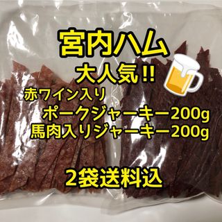 最安値　大人気‼️宮内ハム　鶏ジャーキー200g&馬肉入りジャーキー200g(その他)