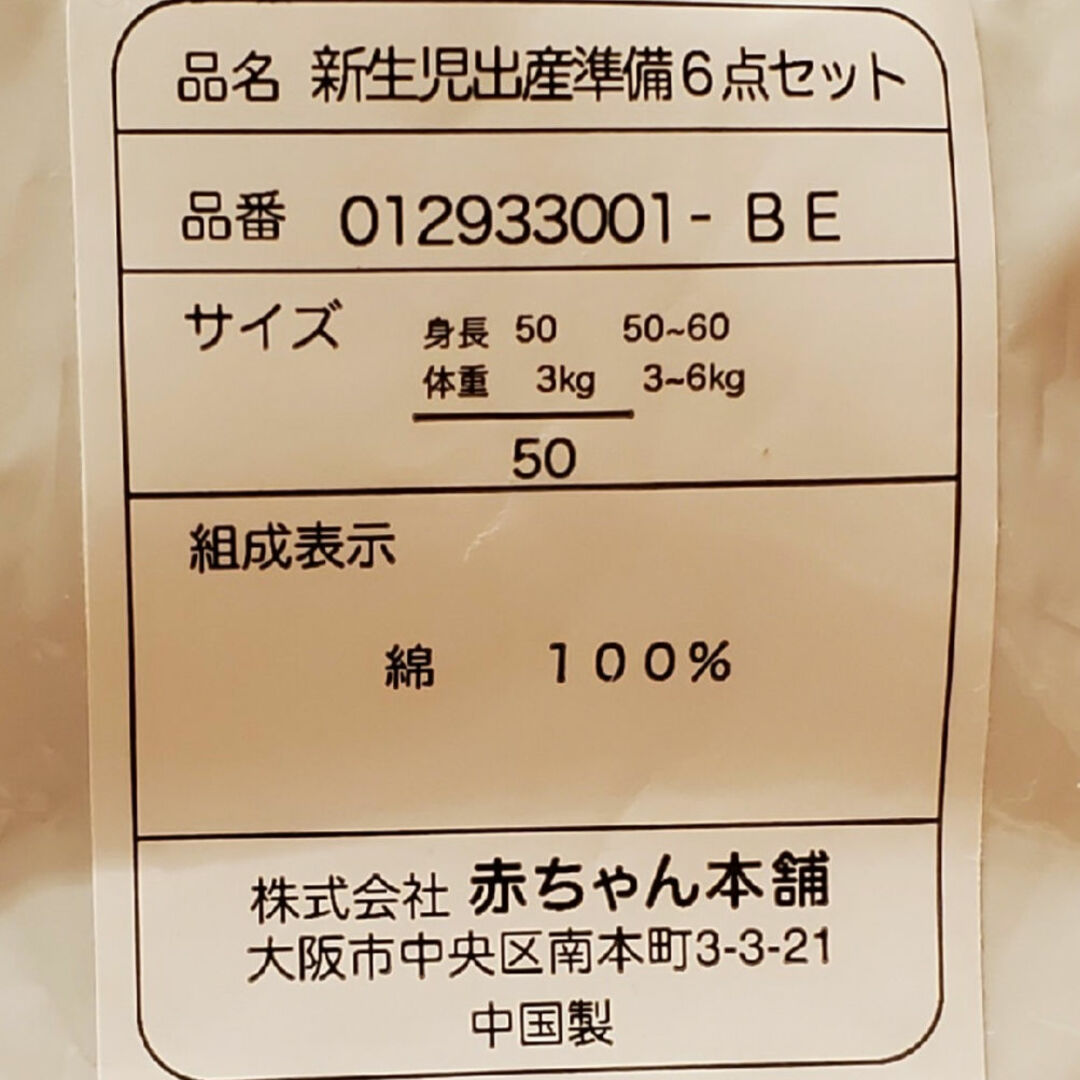 アカチャンホンポ(アカチャンホンポ)の【新品】赤ちゃん本舗 新生児出産準備 6点セット【50】綿100％ キッズ/ベビー/マタニティのベビー服(~85cm)(肌着/下着)の商品写真