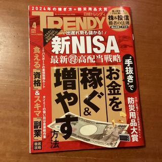 日経トレンディ　2024 年4月号　　お金を稼ぐ&増やす