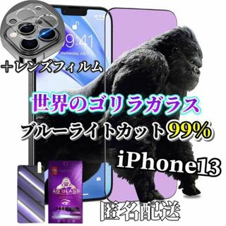 【iPhone13】ブルーライトカットフィルム＋カメラ保護フィルム(保護フィルム)