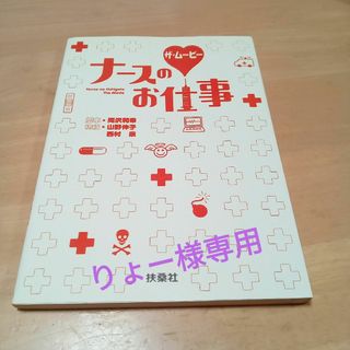 ナースのお仕事　ザ・ムービー　本(アート/エンタメ)