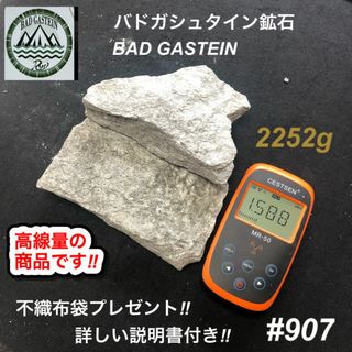 バドガシュタイン鉱石 2252ｇ高線量の商品【オーストリア直輸入】ラジウム鉱石(その他)