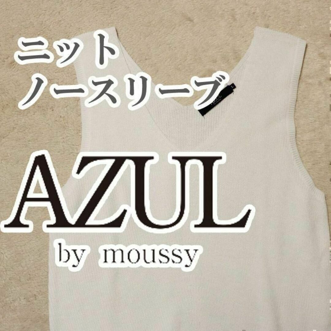 AZUL by moussy(アズールバイマウジー)のAZUL ニット ノースリーブ Lサイズ ホワイト レディースのトップス(ニット/セーター)の商品写真