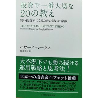 投資で一番大切な２０の教え(ビジネス/経済)