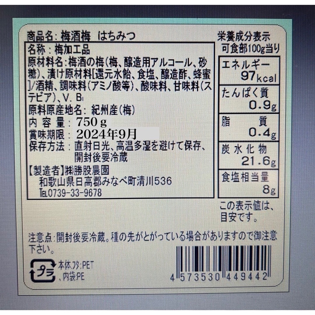 梅酒梅 はちみつ 【完熟 南高梅使用】塩分8%  750ｇ 訳あり 食品/飲料/酒の加工食品(漬物)の商品写真