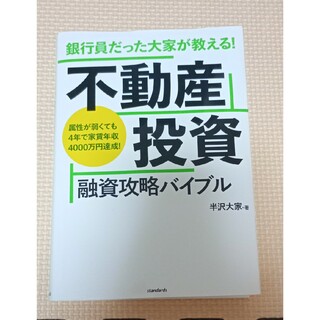 銀行員だった大家が教える！不動産投資融資攻略バイブル(ビジネス/経済)