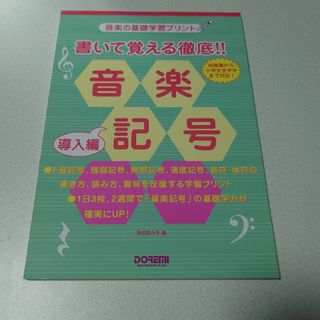 書いて覚える徹底！！音楽記号(アート/エンタメ)