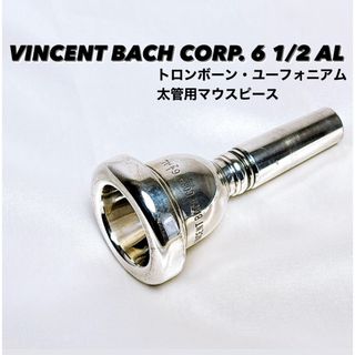 VINCENT BACH CORP. 61/2AL トロンボーン太管マウスピース(トロンボーン)