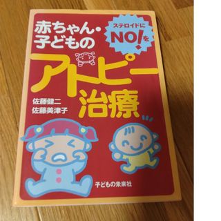 赤ちゃん・子どものアトピ－治療(健康/医学)