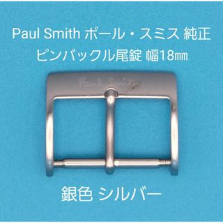 ポールスミス(Paul Smith)のPaul Smith用品⑫【中古】ポール・スミス純正 幅18㎜尾錠 銀色シルバー(その他)