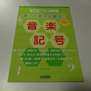 書いて覚える徹底！！音楽記号(アート/エンタメ)