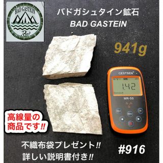 バドガシュタイン鉱石 941ｇ高線量の商品【オーストリア直輸入】ラジウム鉱石