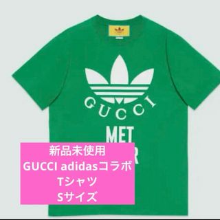 グッチ(Gucci)の【新品未使用】グッチGUCCIadidasコラボTシャツSサイズ(Tシャツ(半袖/袖なし))