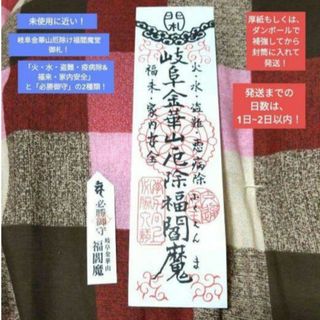 【大人気】【美品】【限定品】岐阜金華山　稲葉山　岐阜城　稲葉山城　福閻魔堂御守④(その他)