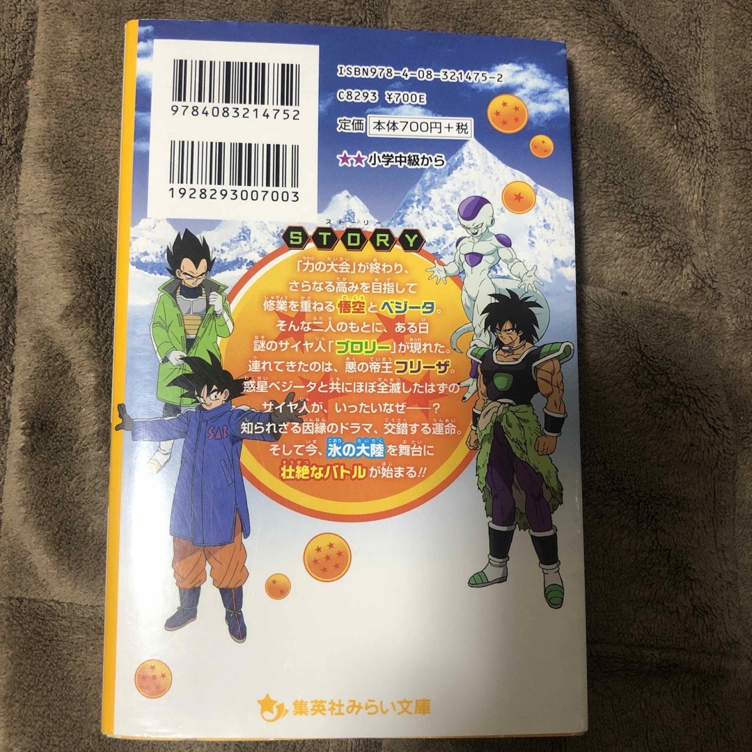 集英社(シュウエイシャ)のドラゴンボール超ブロリー エンタメ/ホビーの本(絵本/児童書)の商品写真