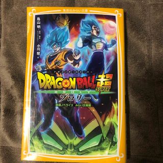 シュウエイシャ(集英社)のドラゴンボール超ブロリー(絵本/児童書)