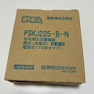 NOHMI 火災警報器 まもるくん FSKJ225-B-N(防災関連グッズ)