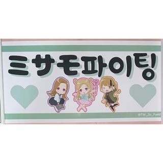 トゥワイス(TWICE)のTWICE MISAMO ミサモ 紙スローガン(アイドルグッズ)