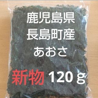 鹿児島県長島町産 あおさ あおさのり  乾燥あおさ(乾物)